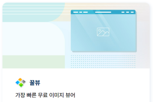 꿀뷰 프로그램 실행 화면