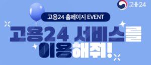 고용24 고객센터 전화번호 안내