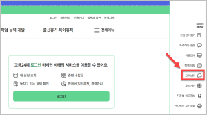고용24 홈페이지의 고객센터 아이콘